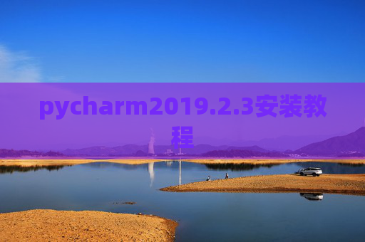 pycharm2019.2.3安装教程