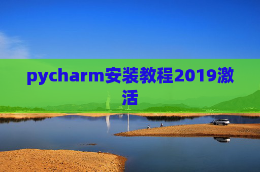 pycharm安装教程2019激活